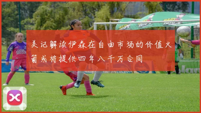 美记解读伊森在自由市场的价值火箭或将提供四年八千万合同
