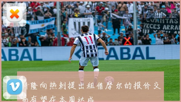 科隆向热刺提出租借摩尔的报价交易有望在本周达成