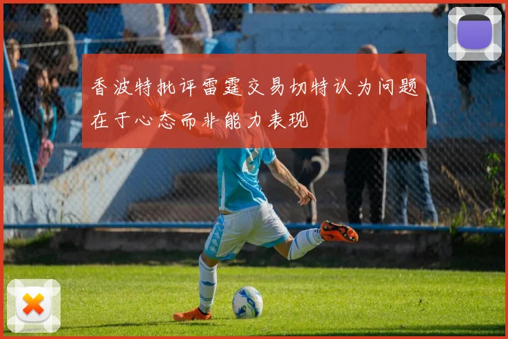 香波特批评雷霆交易切特认为问题在于心态而非能力表现