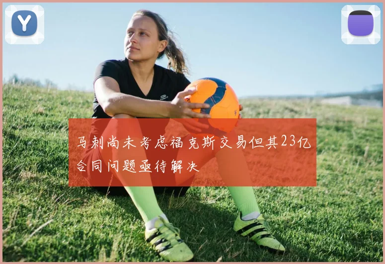 马刺尚未考虑福克斯交易但其23亿合同问题亟待解决