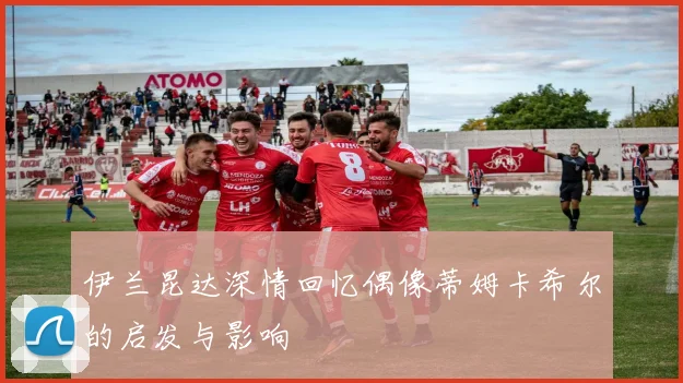 伊兰昆达深情回忆偶像蒂姆卡希尔的启发与影响