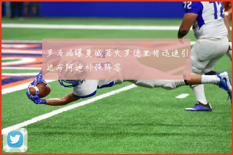 罗马诺曝曼城若失罗德里将迅速引进布阿迪补强阵容