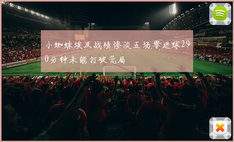 小蜘蛛埃及战绩惨淡五场零进球290分钟未能打破荒局